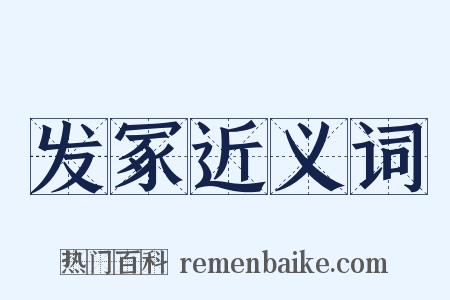 发冢近义词是什么意思的图片